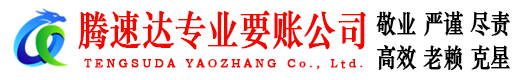禅城收账公司